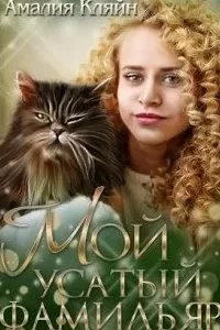 постер аудиокниги Мой усатый фамильяр - Амалия Кляйн