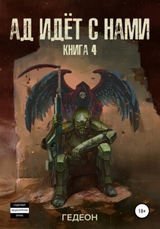 У оружия нет имени 4. Ад идёт с нами
