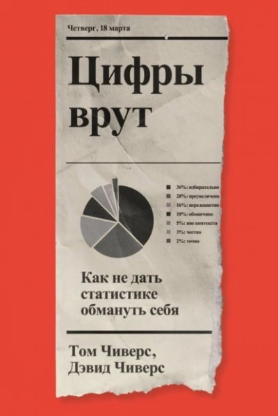 постер аудиокниги Цифры врут. Как не дать статистике обмануть себя - Дэвид Чиверс, Том Чиверс