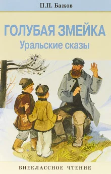 постер аудиокниги Голубая змейка