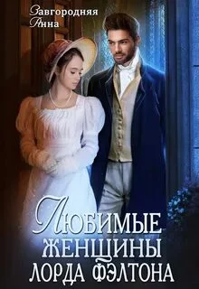постер аудиокниги Любимые женщины лорда Фэлтона - Завгородняя Анна
