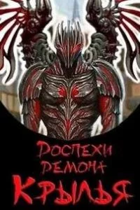 постер аудиокниги Доспехи демона. Книга 3. Крылья - Эл Лекс