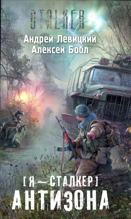 постер аудиокниги Сталкер. Антизона - Андрей Левицкий, Алексей Бобл