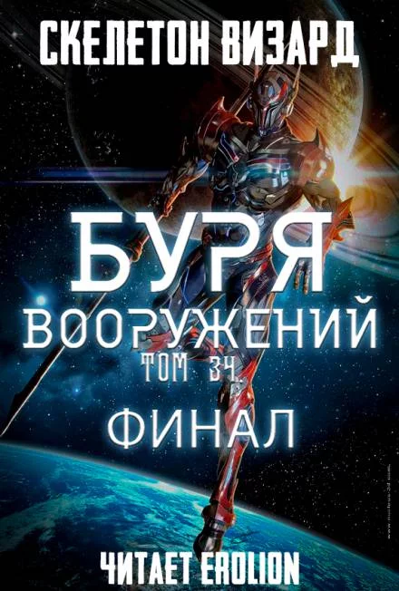 постер аудиокниги Буря Вооружений. Том 34 - Визард Скелетон