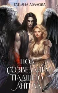 Под созвездием Падшего Ангела - Татьяна Абалова