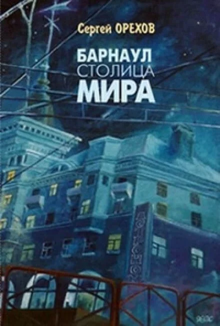 постер аудиокниги Барнаул - столица мира - Николай Орехов, Сергей Орехов