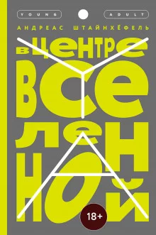 постер аудиокниги В центре Вселенной