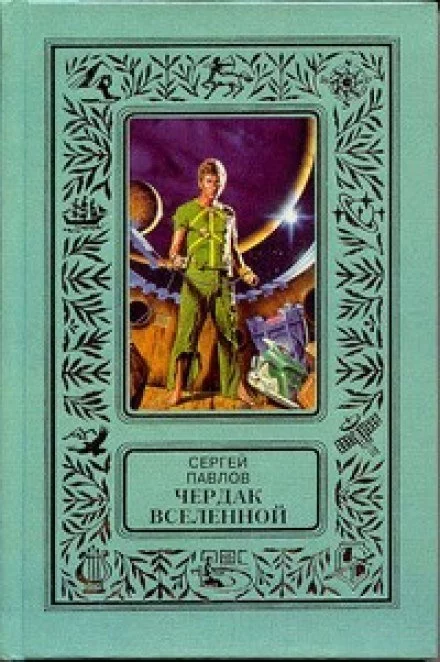 постер аудиокниги Чердак Вселенной - Сергей Павлов