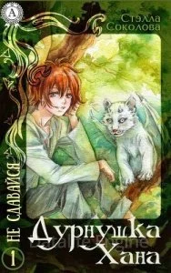 постер аудиокниги Дурнушка Хана 1. Дурнушка Хана - Стэлла Соколова