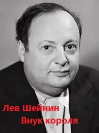постер аудиокниги Внук короля - Шейнин Лев