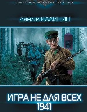 постер аудиокниги Игра не для всех 1. Игра не для всех. 1941 - Даниил Калинин