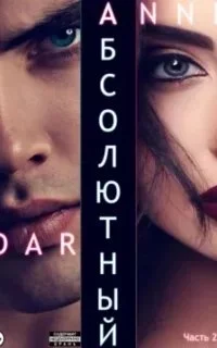 постер аудиокниги Дикий Металл 9. Абсолютный. Часть 2. Дикие просторы - Anne Dar