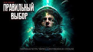 постер аудиокниги Правильный выбор - Купер Дэн
