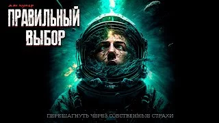 постер аудиокниги Правильный выбор - Купер Дэн