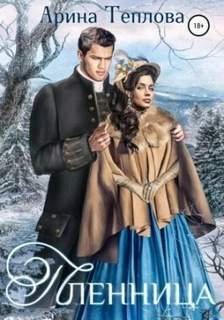 Пленница - Теплова Арина