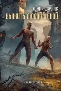 постер аудиокниги Выжить любой ценой. Книга 2 - Никита Шарипов
