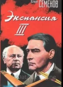 постер аудиокниги Штирлиц 12. Экспансия-3 - Юлиан Семенов
