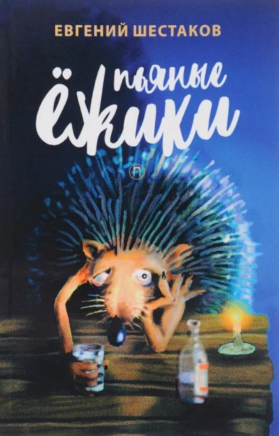 постер аудиокниги Пьяные ежики - Евгений Шестаков
