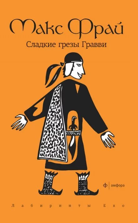 постер аудиокниги Сладкие грезы Гравви - Макс Фрай