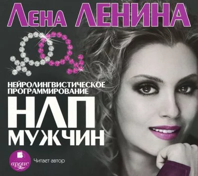 постер аудиокниги Психологическая библиотека . НЛП Мужчин - Лена Ленина