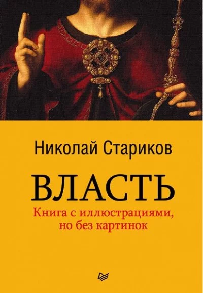 постер аудиокниги Власть - Николай Стариков