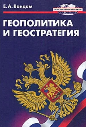 постер аудиокниги Геополитика и геостратегия - Алексей Вандам