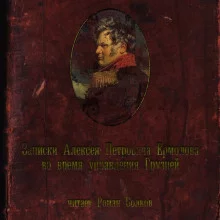 постер аудиокниги Записки Алексея Петровича Ермолова во время управления Грузией