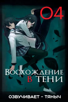 постер аудиокниги Восхождение в тени! Том 4