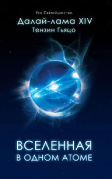 постер аудиокниги Вселенная в Одном Атоме