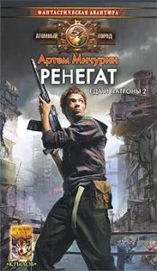 постер аудиокниги Еда и патроны 2: Ренегат