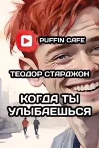 постер аудиокниги Когда ты улыбаешься - Теодор Старджон
