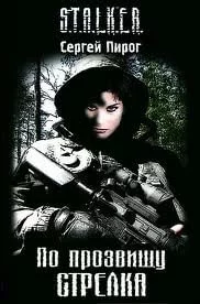 постер аудиокниги По прозвищу Стрелка