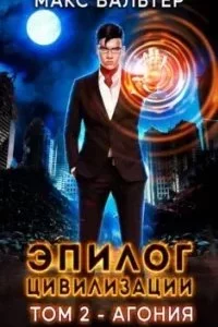 постер аудиокниги Апокалипсис 2. Эпилог Цивилизации. Том 2. Агония - Макс Вальтер