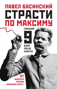 постер аудиокниги Страсти по Максиму. Горький девять дней после смерти