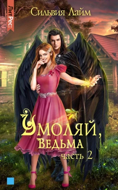 постер аудиокниги Умоляй, ведьма. Часть 2 - Сильвия Лайм