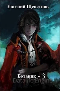 постер аудиокниги Ботаник 3. Поводырь - Евгений Щепетнов