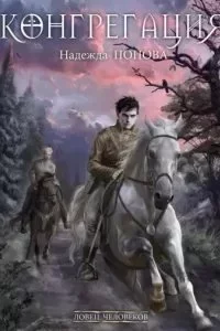 постер аудиокниги Конгрегация 1. Ловец человеков - Надежда Попова