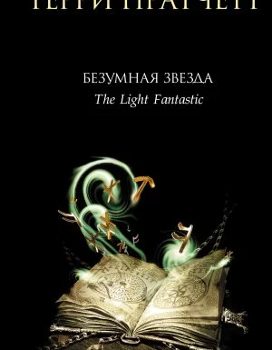 постер аудиокниги Ринсвинд, Коэн и волшебники 2. Безумная звезда - Терри Пратчетт