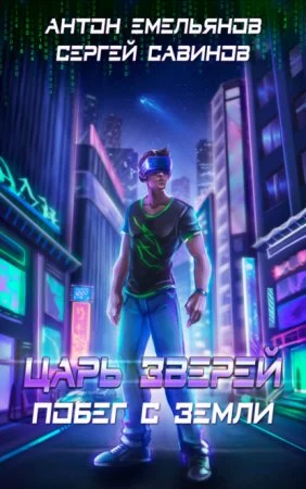 постер аудиокниги Царь зверей 1. Побег с Земли