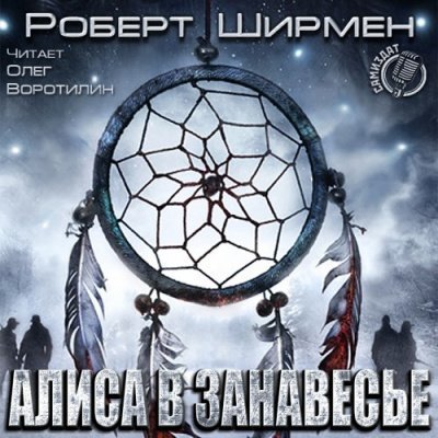 Алиса в занавесье - Роберт Ширмен