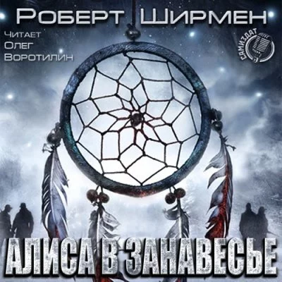 постер аудиокниги Алиса в занавесье - Роберт Ширмен