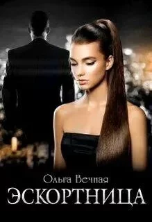 постер аудиокниги Эскортница - Вечная Ольга