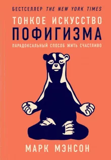 постер аудиокниги Тонкое искусство пофигизма. Парадоксальный способ жить счастливо