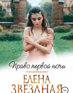 постер аудиокниги Право первой ночи - Елена Звездная