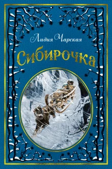постер аудиокниги Сибирочка
