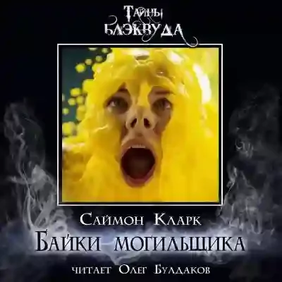 постер аудиокниги Байки могильщика