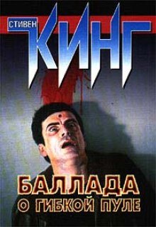 постер аудиокниги Баллада о гибкой пуле
