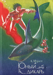 постер аудиокниги Маленький дикарь
