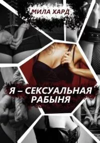 постер аудиокниги Я – сексуальная рабыня - Мила Хард