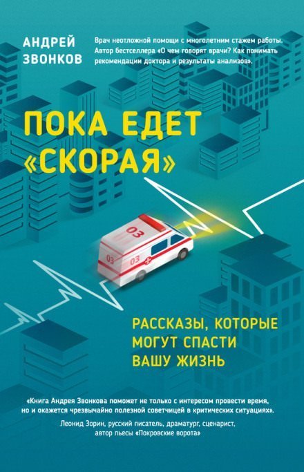постер аудиокниги Пока едет «Скорая» - Андрей Звонков